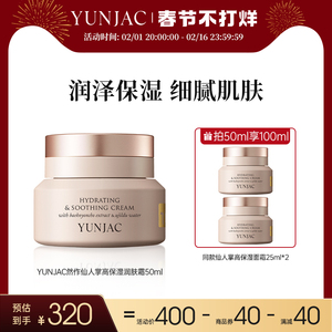 YUNJAC然作仙人掌高保湿面霜50ml补水保湿乳液清爽维稳修护滋养