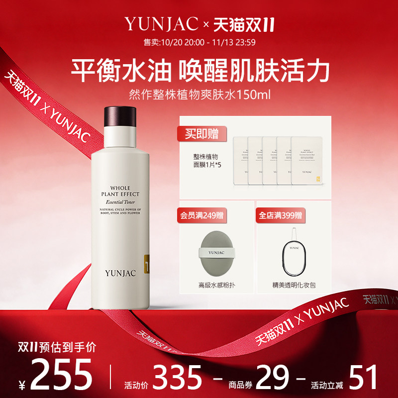 整株植物精华爽肤水舒缓YUNJAC