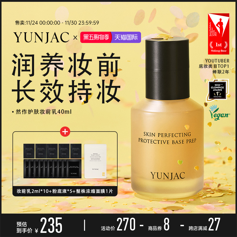 YUNJAC然作护肤妆前乳40ml