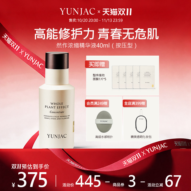 然作YUNJAC抗初老精华