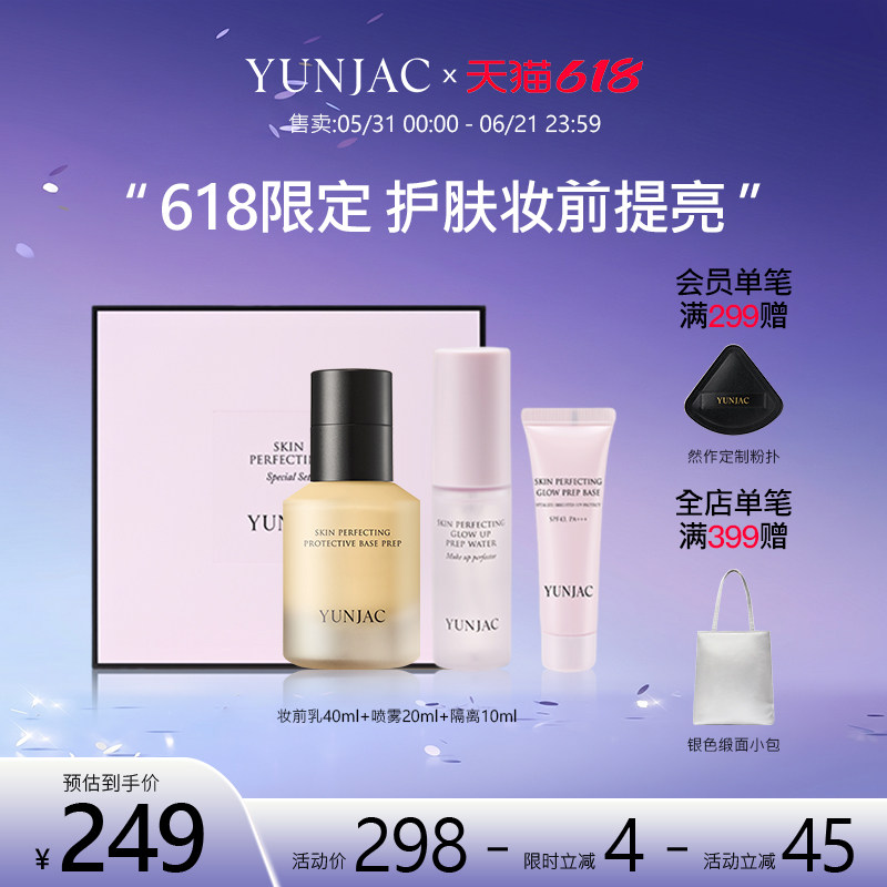 【618限定礼盒装】YUNJAC然作妆前乳喷雾隔离霜提亮打底服帖套盒