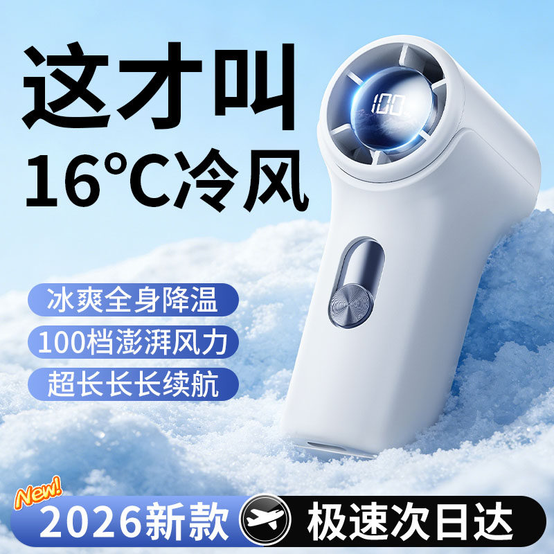 制冷小空调]超强力手持小风扇2026新款迷你超长续航便携式静音充