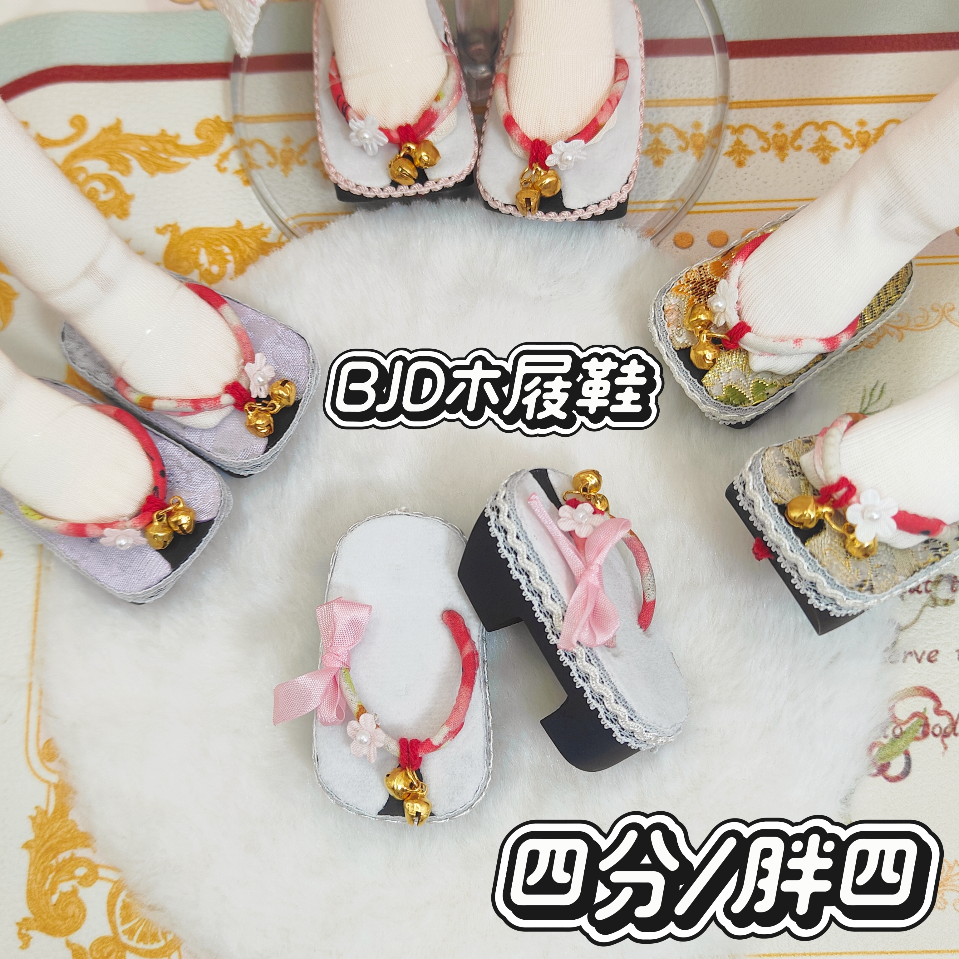 现货bjd娃鞋昭和木屐鞋/四分/胖四/温莎体/熊妹/MDD/荔枝体可穿
