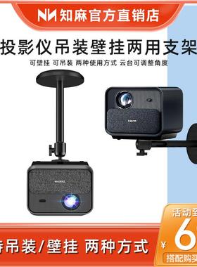 知麻Z2投影仪支架吊装壁挂架两用款 芝麻Z1Pro Z1 Z1 Mini D系列挂墙支架6MM螺孔1/4通用款承重稳定支架