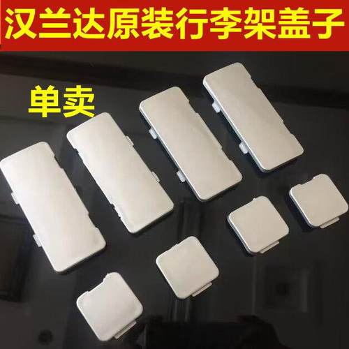 适用于新款汉兰达行李架盖子车顶架盖子盖板盖壳银色原装原厂配件