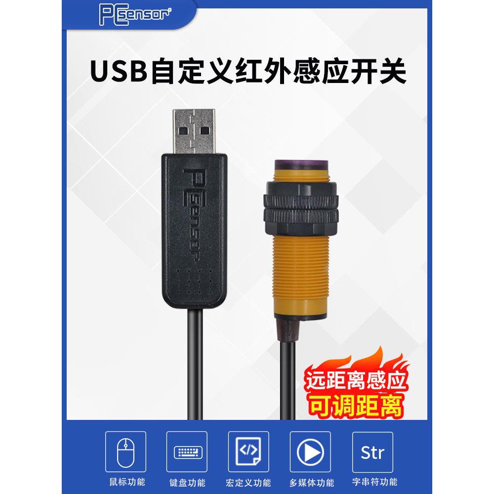 USB红外反射式感应生产线计数机床设备控制器自定义键值即插即用