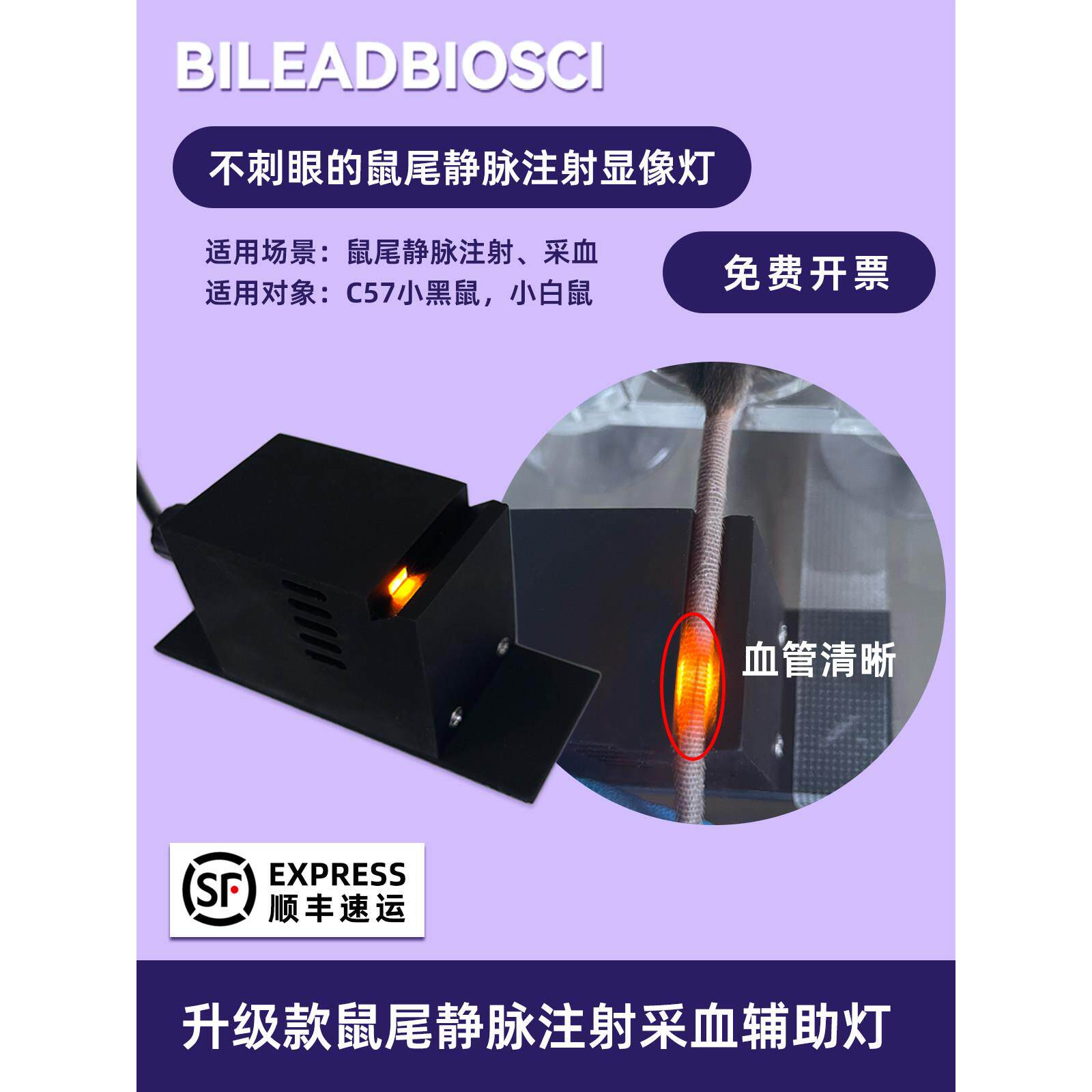 不刺眼大鼠尾静脉注射采血辅助灯适用于C57黑鼠和B13101白鼠