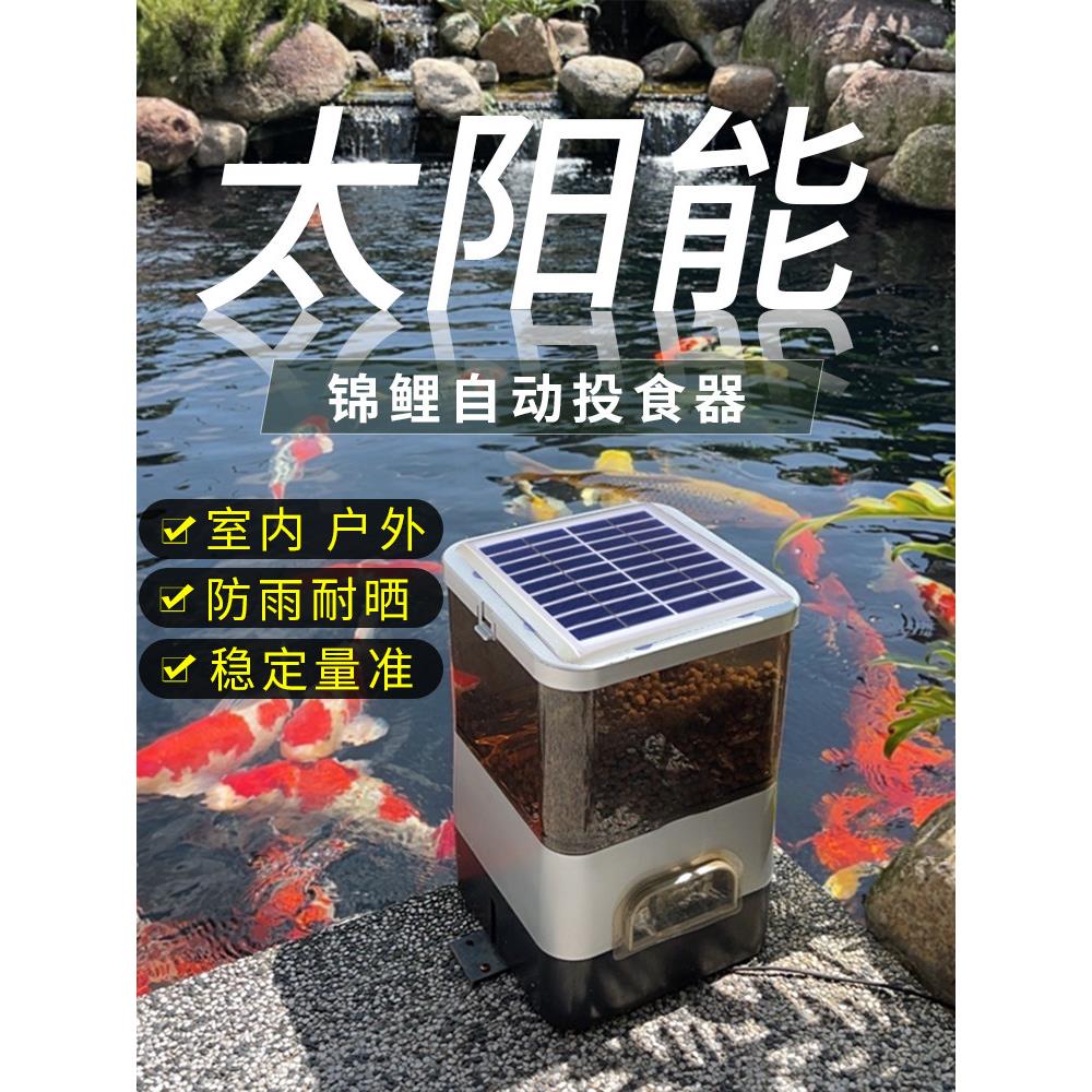 太阳能锦鲤自动喂鱼机户外户外鱼池定时龟鱼喂鱼机