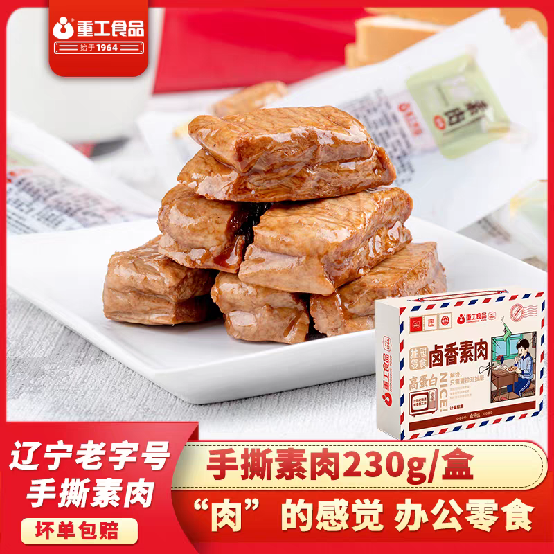 重工食品手撕素肉230g开袋即食香辣味美味独立小包装豆干休闲食品