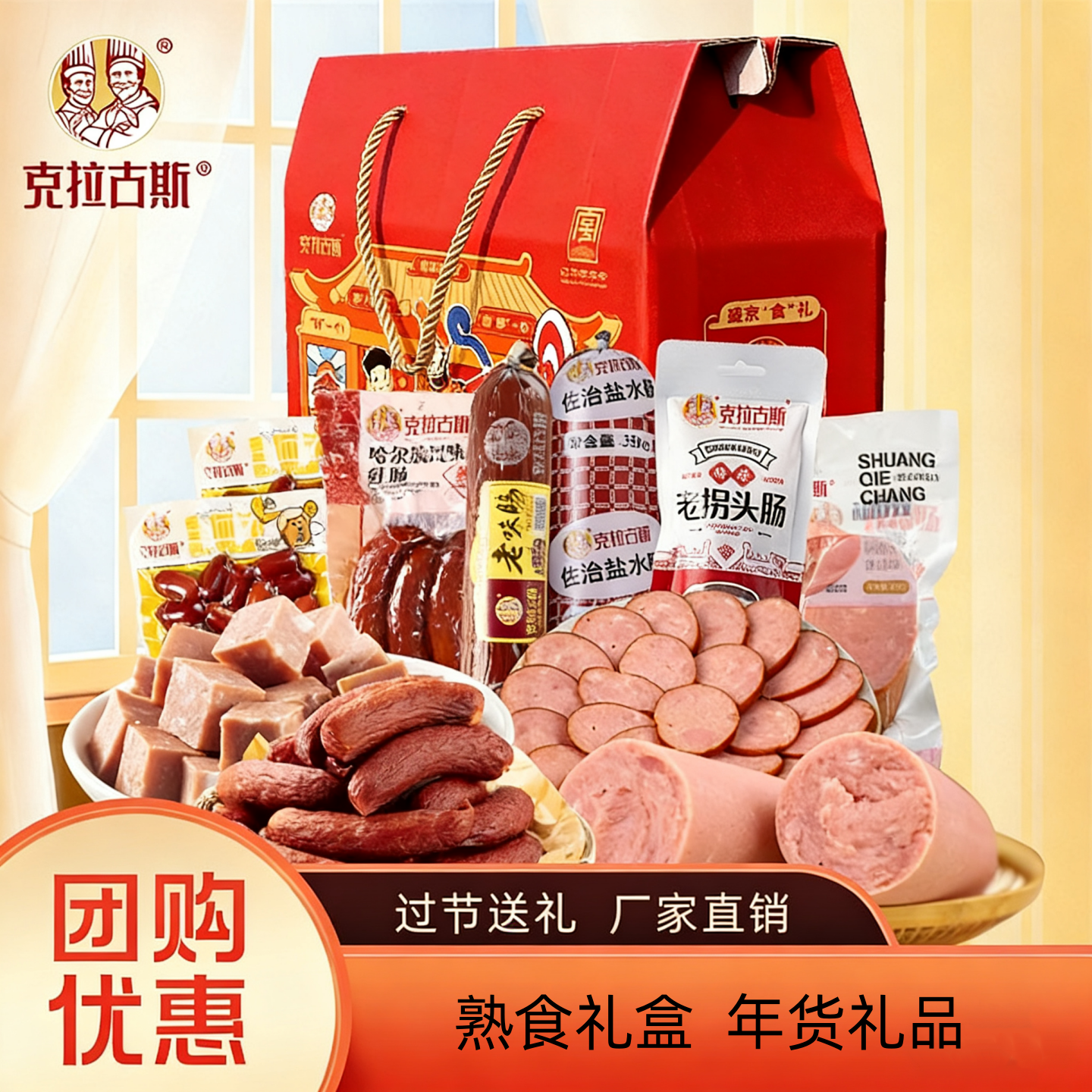 年货香肠礼盒克拉古斯沈阳特产节日送礼红肠肉枣鸡架零食大礼包