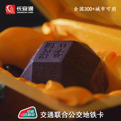 独孤信老丈人文创交通互联卡 全国300城市公交地铁卡礼品礼物套装