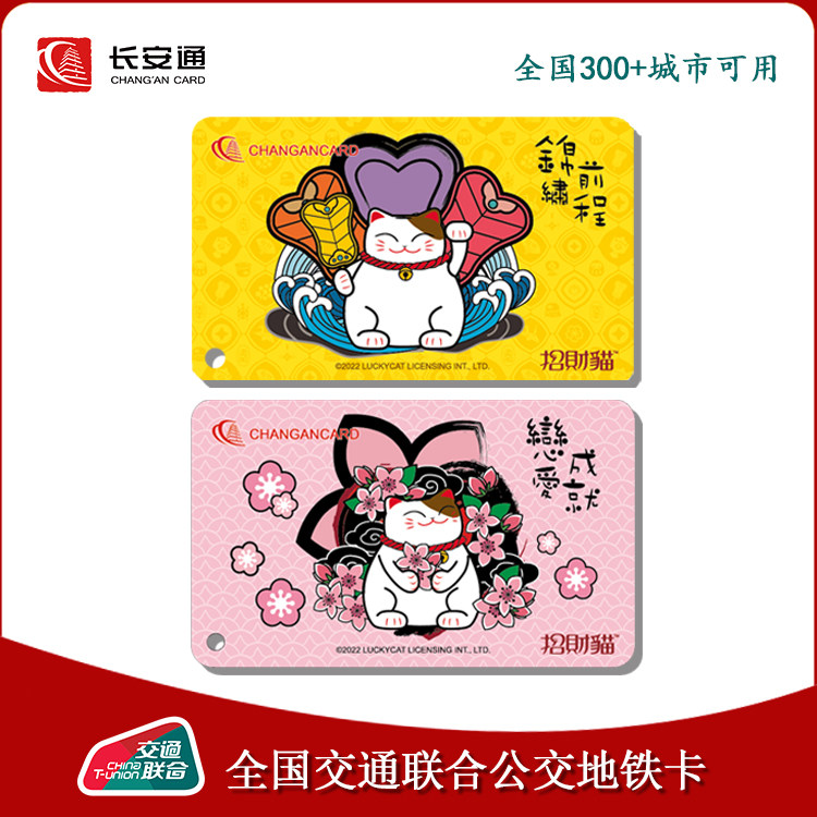 招财猫锦绣前程恋爱成就猫咪交通卡 长安通情侣迷你公交地铁交联