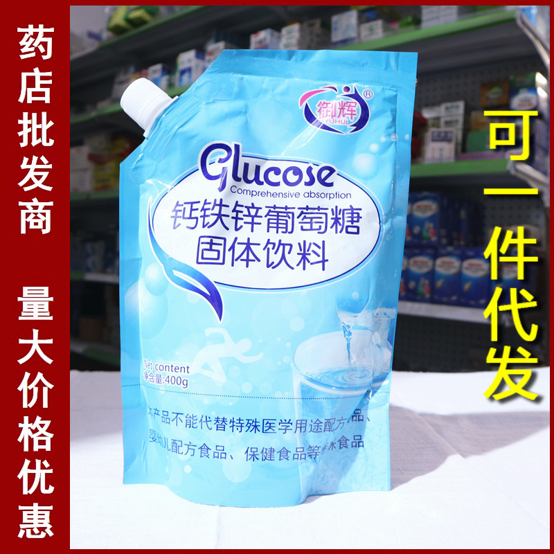 御辉钙铁锌葡萄糖粉400g婴幼儿儿童成人补充能量体考运动健身高反