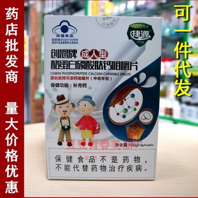 正品捷源创恩牌成人型酪蛋白磷酸肽钙咀嚼片中老年骨密碳酸钙片