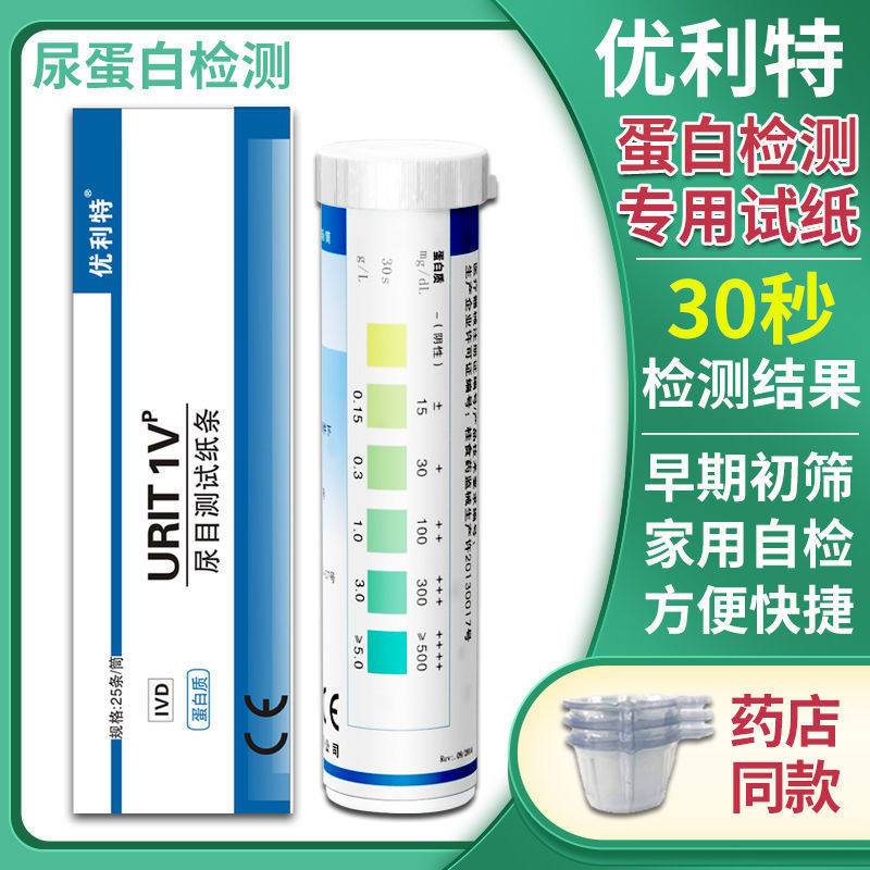 优利特尿蛋白试纸正品家用测慢性肾损伤肾功能检测仪尿常规试纸条
