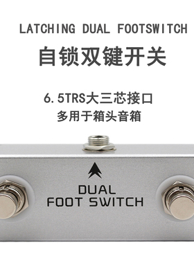 Latching Footswitch自锁音箱箱头外接踏板踏板单双键可选