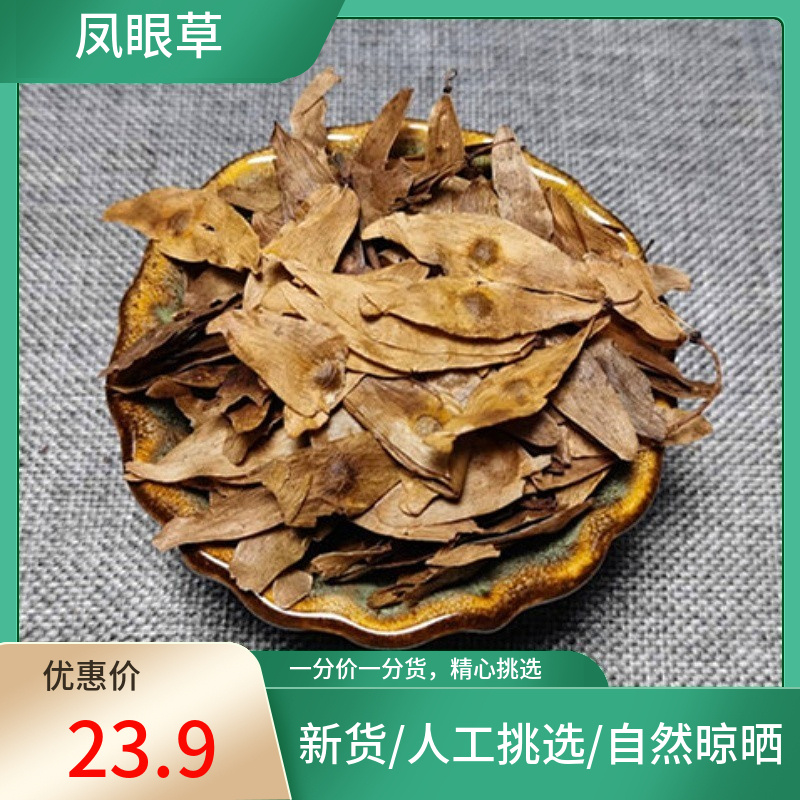 正宗凤眼草500g别名臭椿子春铃凤眼子椿荚臭树铃铛非野生中药材粉