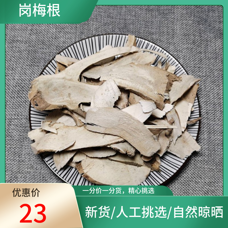 正宗 岗梅根 500g  别名岗梅槽楼星秤星木白点秤非中药材粉