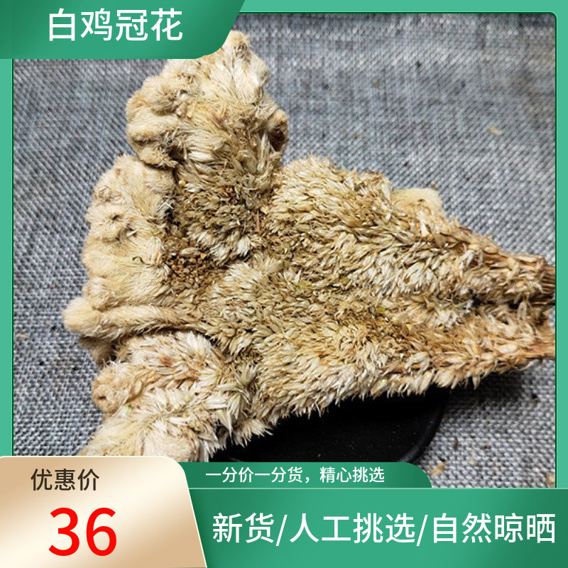 白鸡冠花500g 鸡公花新货 鸡髻花 白鸡冠子花干货挑选非中药材粉