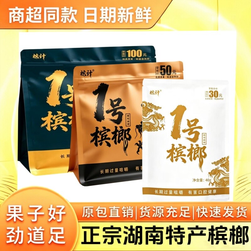槟计1号槟榔半斤装和成口味槟榔和100味湘潭槟榔精制青果槟榔干果