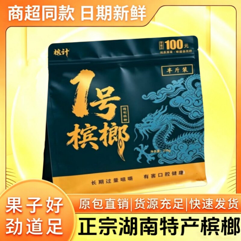 和成口味槟榔槟计1号槟榔半斤装和100味湘潭槟榔湖南特产精制槟榔