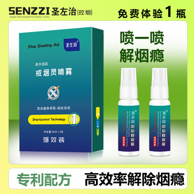 圣左治戒烟喷雾戎烟神器