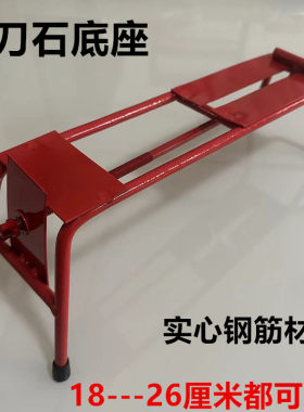 特大号家用架字底座防滑垫磨刀石