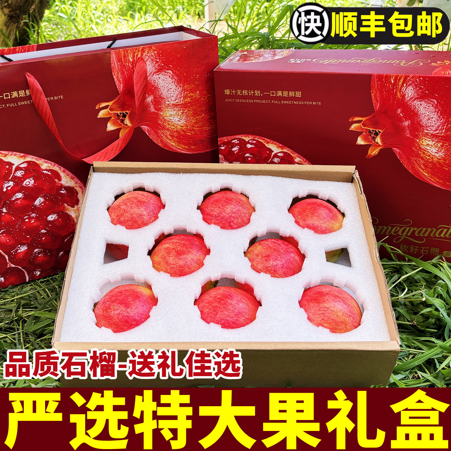 顺丰礼盒装突尼斯软籽石榴