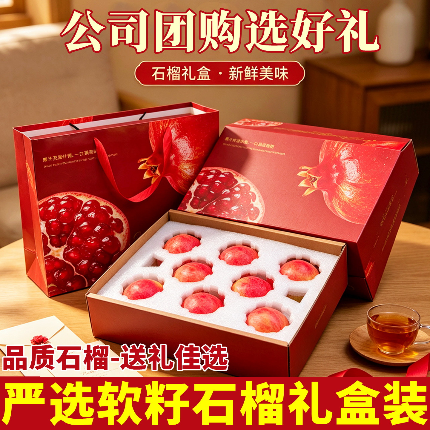 礼盒装突尼斯软籽石榴