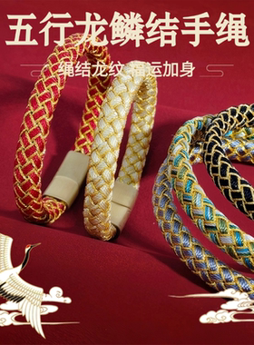 新款龙纹DIY五行龙鳞结中国风手绳手工编织金木水火土情侣礼物