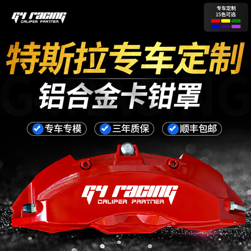 Tesla特斯拉改装刹车卡钳罩专用