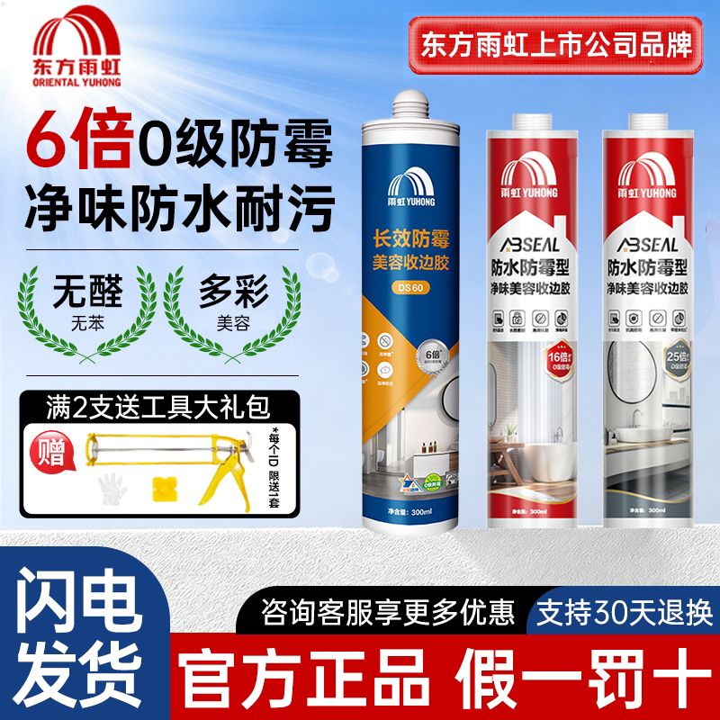 雨虹美容收边胶缝隙密封6倍防霉图片