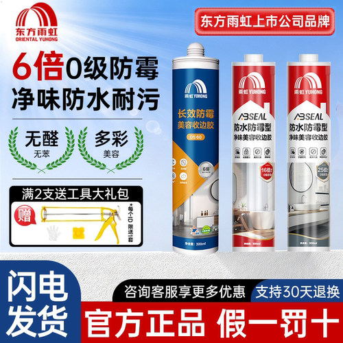 雨虹美容收边胶缝隙密封6倍防霉