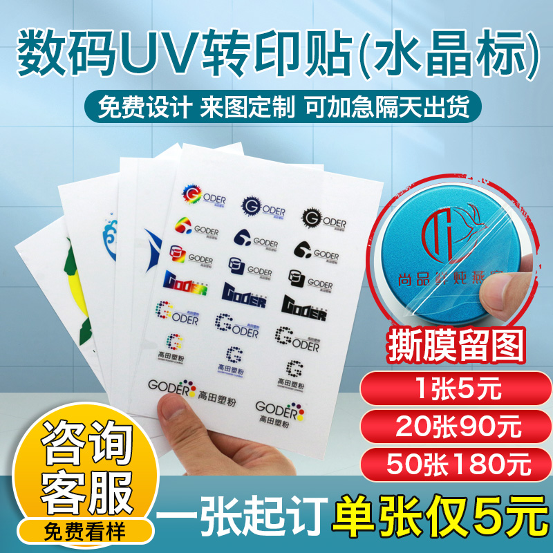 水晶uv转印贴纸定制logo透明