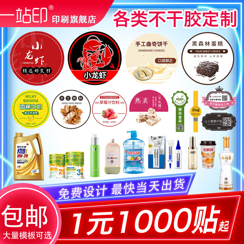 不干胶贴纸定制印刷外卖奶茶食品标签杯贴瓶贴透明防水logo订做