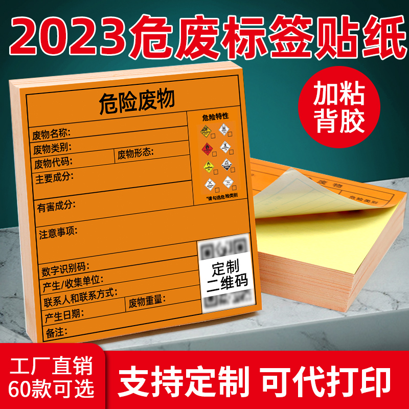 不干胶危废标签可定制2023新版