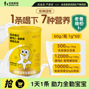 老爸抽检安琪纽特小金罐乳铁蛋白酵母β-葡聚糖免疫球蛋白乳粉