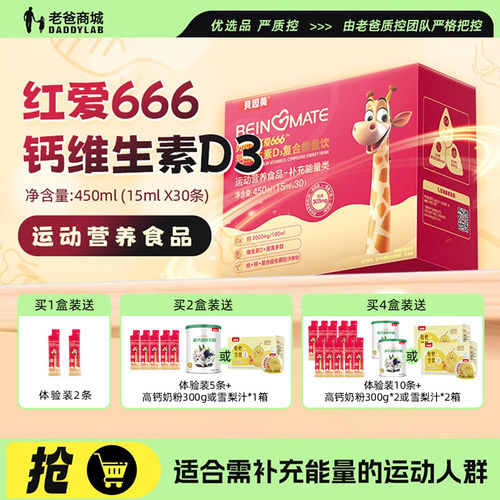 贝因美红爱能量饮钙铁锌小红条