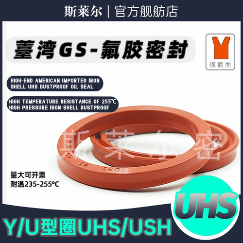 进口台湾USH/UHS/UPH油缸气缸Y/U型密封 耐高温氟橡胶油封5*6*9