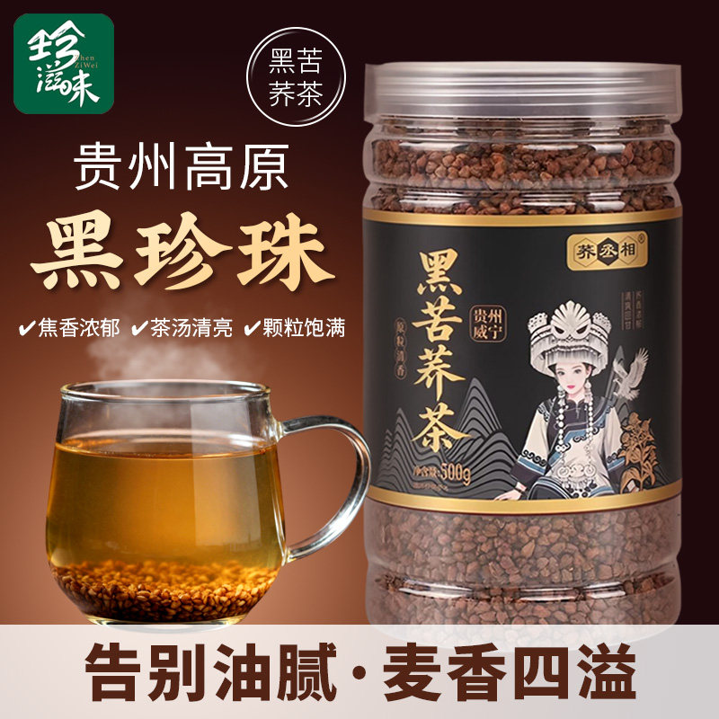荞丞相黑苦荞茶贵州高原特产新粮整粒去壳胚芽冲饮泡水荞麦下午茶