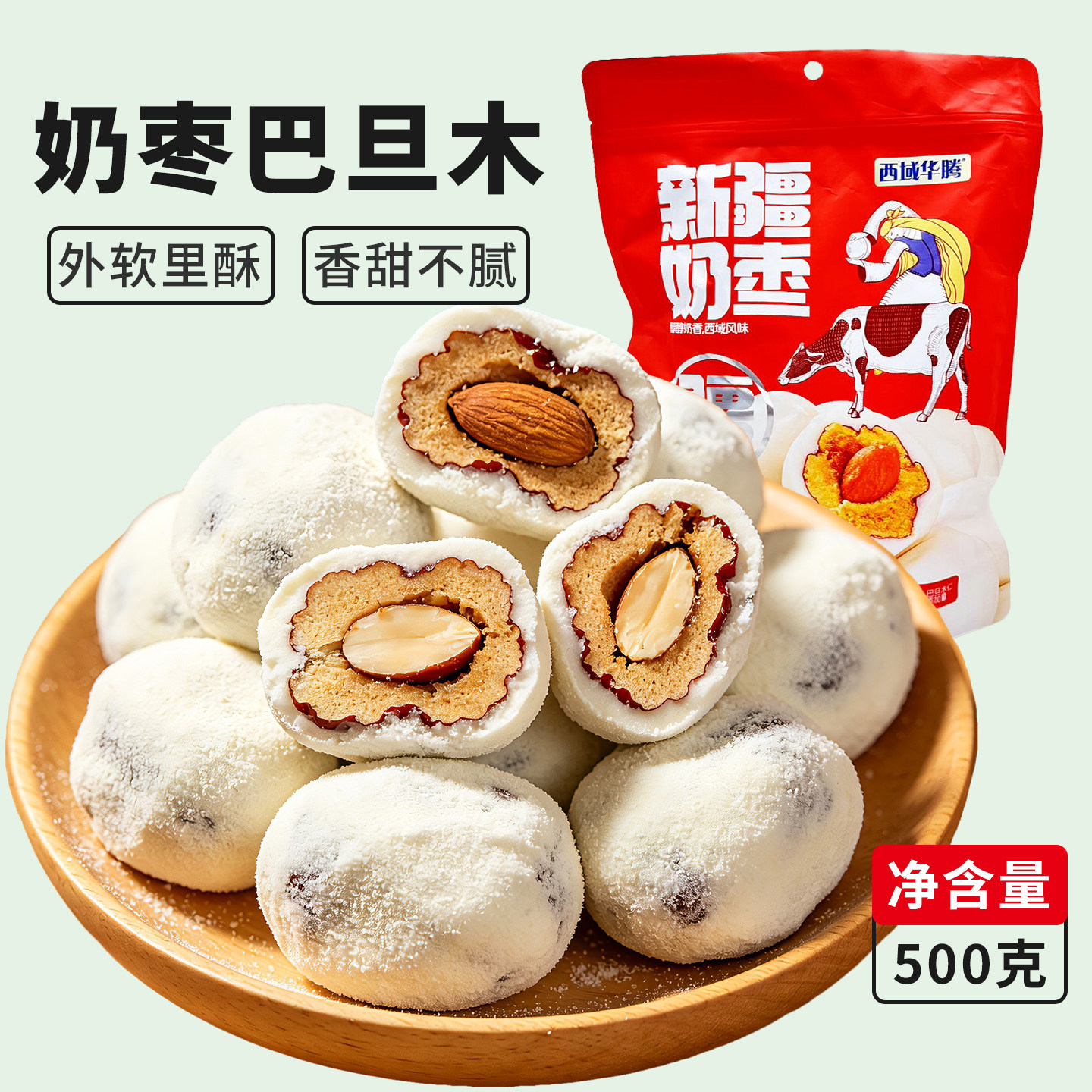 西域华腾巴旦木仁无核奶枣500g