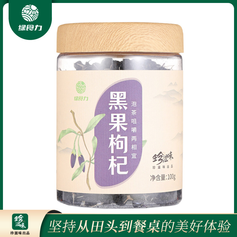 【好物体验专享】绿食力黑枸杞100g/罐