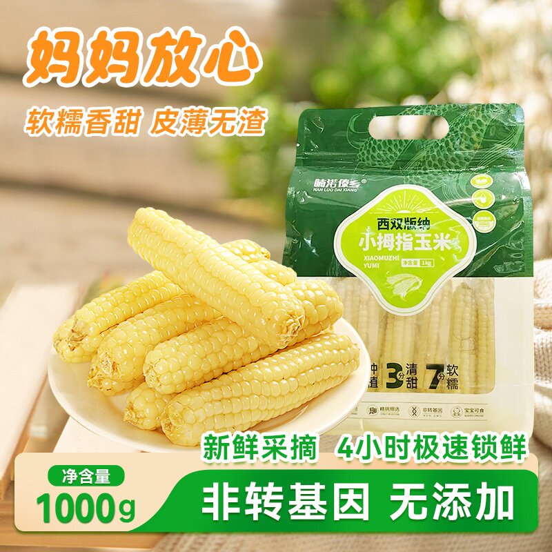 喃渃傣乡西双版纳小拇指玉米甜糯玉米即食皮薄无渣云南真空包装