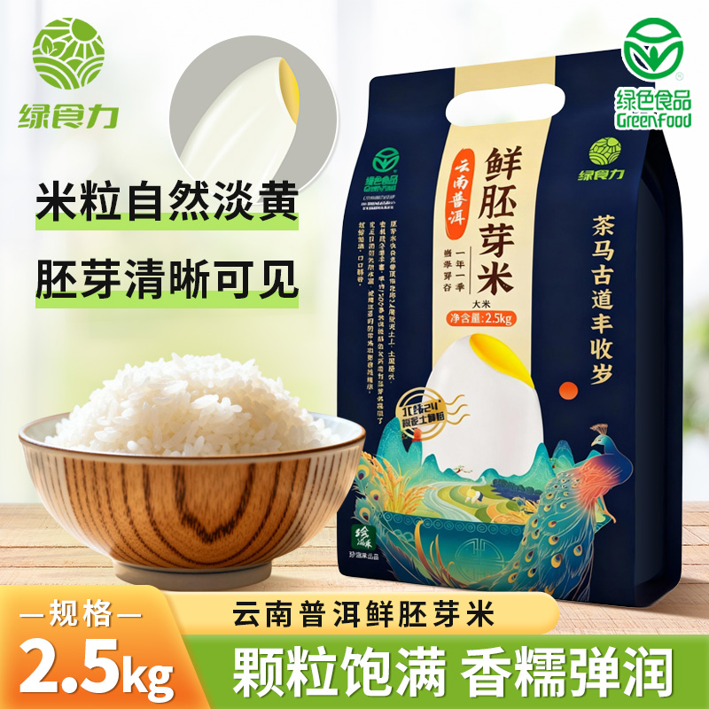 绿食力云南普洱鲜胚芽米2.5kg/袋