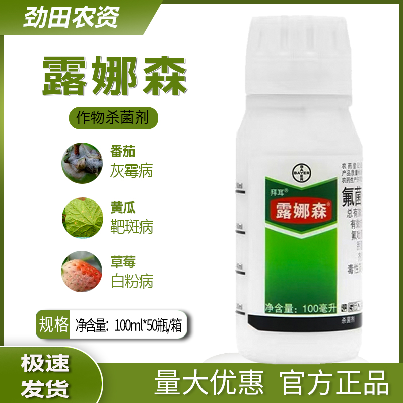 德国拜耳露娜森43%氟菌肟菌酯黄瓜靶斑病番茄灰霉病杀菌剂正品