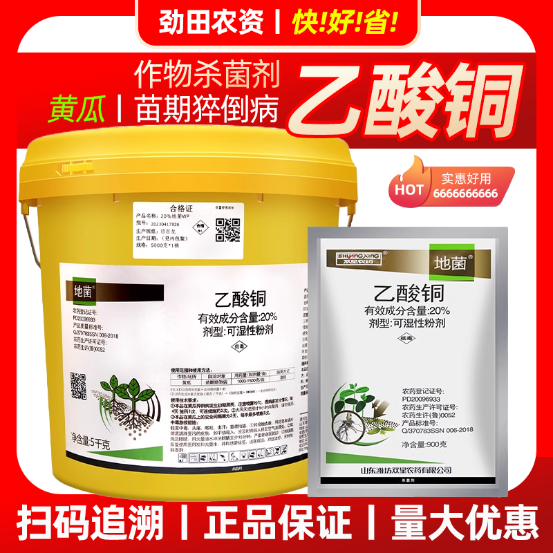 双星农药地菌20%乙酸铜防治蔬菜黄瓜苗期猝倒病土壤消毒杀菌剂