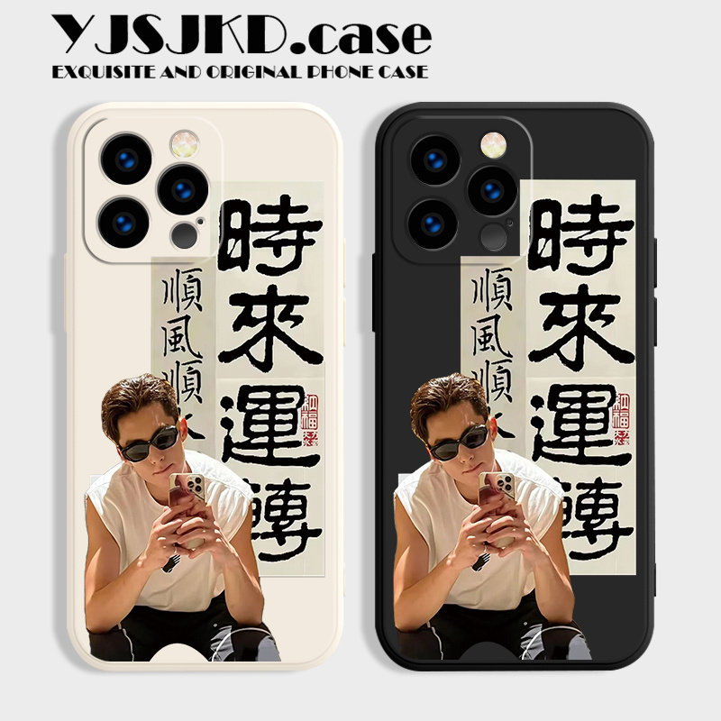 王鹤棣~适用于苹果16手机壳情侣iPhone15时来运转14promax创意13mini12液态max个性xs女xr小众