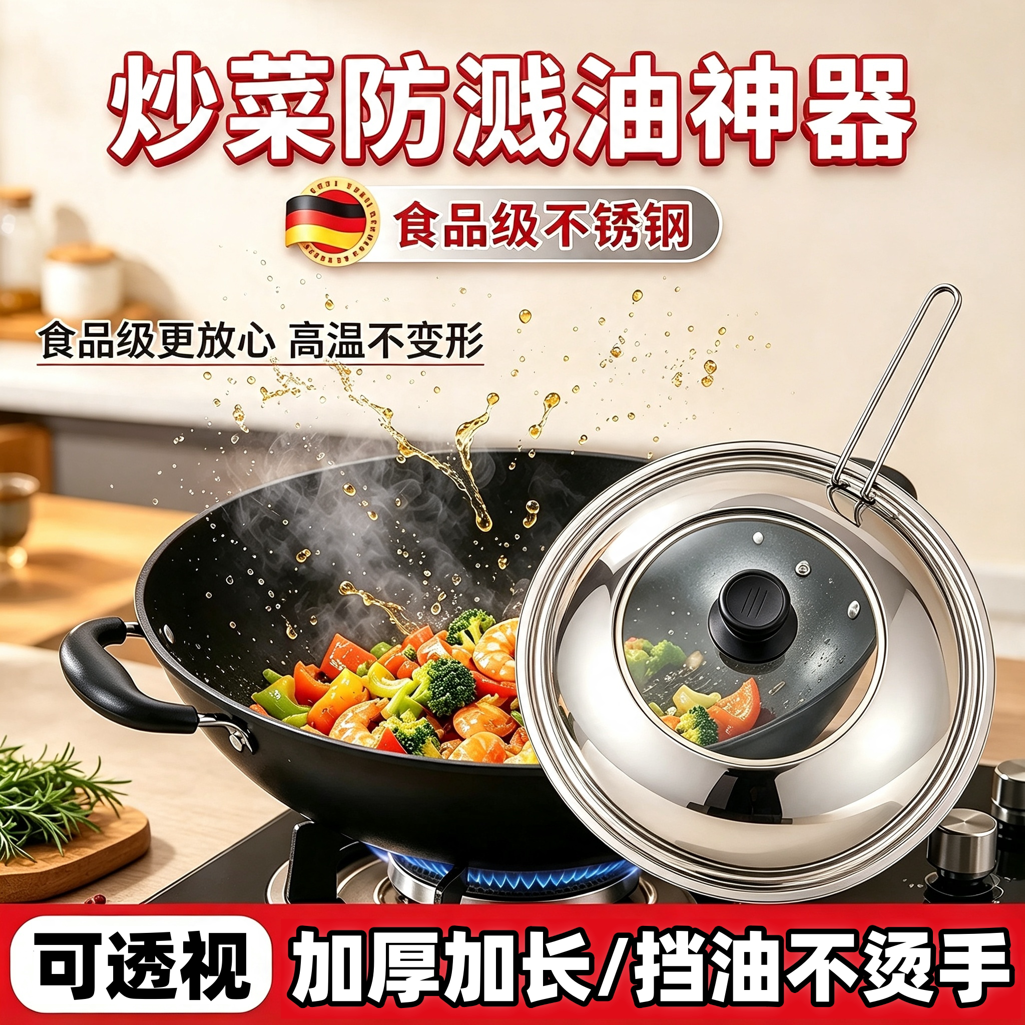 德国不锈钢防专用溅油炒菜可视玻璃锅盖家用通用挡油不烫手挡板