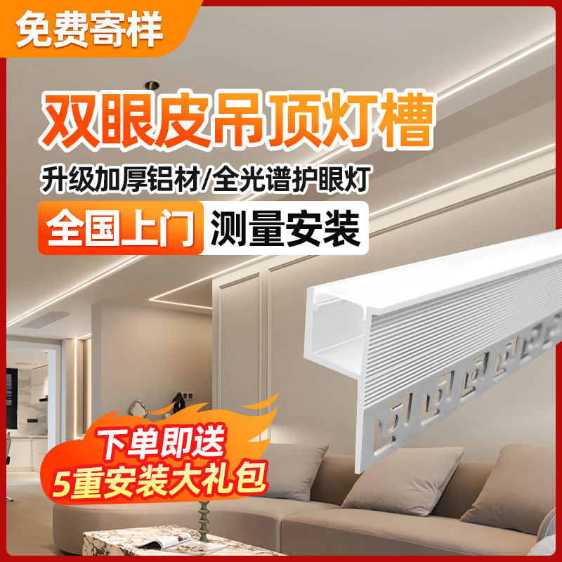 线条灯带侧槽天花双眼皮型
