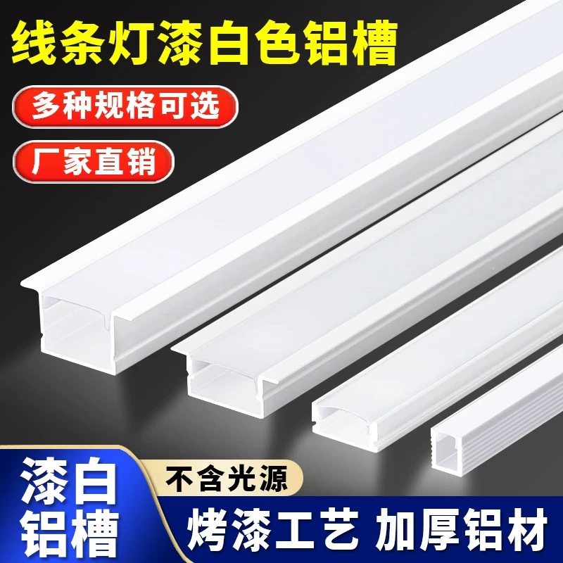 奶白色嵌入式线型灯灯槽条形铝槽客厅吊顶明装暗装奶油风灯槽